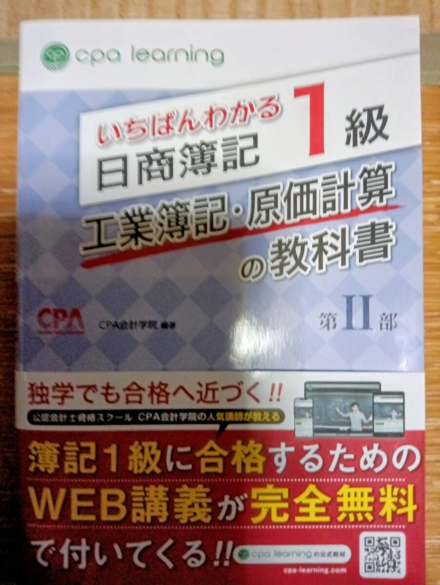 CPAいちばんわかる日商簿記1級 工業簿記-原価計算の教科書 Ⅱ拍卖