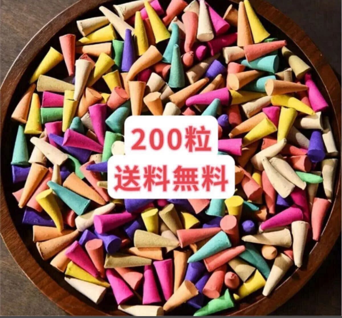 お香 カラフルな香りのコーン型お香200粒 お試し お裾分け リッラックス 送料無料 クーポンポイント消化拍卖