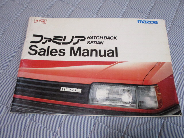 貴重!!社外秘!!1985年発行BF系ファミリア前期・セールスマニュアル拍卖