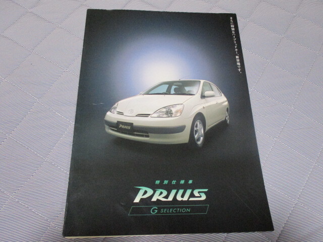 1998年11月発行10系プリウス特別仕様車・Gセレクションのカタログ拍卖
