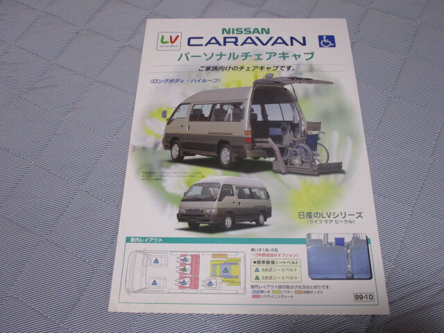 1999年10月発行E24系キャラバン・パーソナルチェアキャブのカタログ拍卖