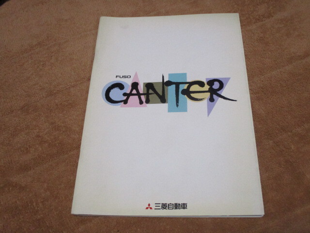 1994年11月発行ふそうキャンターのカタログ拍卖