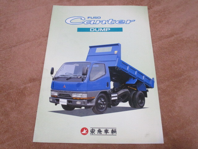 1997年11月発行ふそうキャンター・ダンプ(東急車輛)のカタログ拍卖
