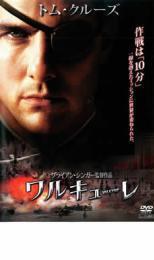 再生確認済レンタル落ち DVD「ワルキューレ」送料 140/180/185/210 円拍卖