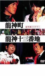 再生確認済レンタル落ち DVD「龍神町龍神十三番地」送料 140/180/185/210 円拍卖