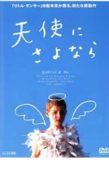 再生確認済レンタル落ち DVD「天使にさよなら」送料 140/180/185/210 円拍卖