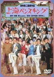 再生確認済レンタル落ち DVD「上海バンスキング」送料 140/180/185/210 円拍卖