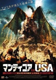 再生確認済レンタル落ち DVD「マンティコア vs U.S.A.」送料 140/180/185/210 円拍卖