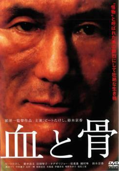 再生確認済レンタル落ち DVD「血と骨」送料 140/180/185/210 円拍卖