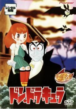 再生確認済レンタル落ち DVD「ドン・ドラキュラ」送料 140/180/185/210 円拍卖