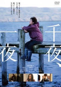 再生確認済レンタル落ち DVD「千夜、一夜」送料 140/180/185/210 円拍卖