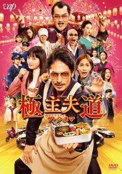 再生確認済レンタル落ち DVD「極主夫道 ザ・シネマ」送料 140/180/185/210 円拍卖