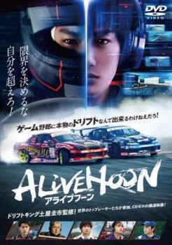 再生確認済レンタル落ち DVD「ALIVEHOON アライブフーン」送料 140/180/185/210 円拍卖