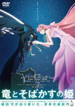 再生確認済レンタル落ち DVD「竜とそばかすの姫」送料 140/180/185/210 円拍卖