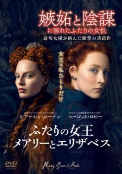 再生確認済レンタル落ち DVD「ふたりの女王 メアリーとエリザベス」送料 140/180/185/210 円拍卖