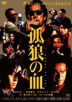 再生確認済レンタル落ち DVD「孤狼の血」送料 140/180/185/210 円拍卖