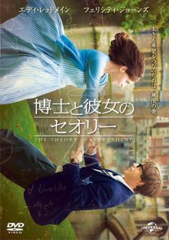 再生確認済レンタル落ち DVD「博士と彼女のセオリー」送料 140/180/185/210 円拍卖