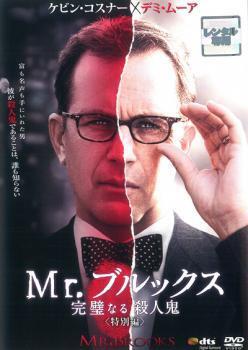 再生確認済レンタル落ち DVD「Mr. ブルックス 完璧なる殺人鬼」送料 140/180/185/210 円拍卖