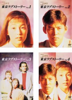 再生確認済レンタル落ち DVD「東京ラブストーリー」(全 4 巻)送料 180/185 円拍卖