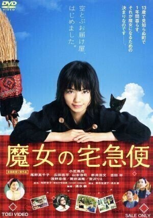 再生確認済レンタル落ち DVD「実写版 魔女の宅急便」(小芝風花)送料 140/180/185/210 円拍卖