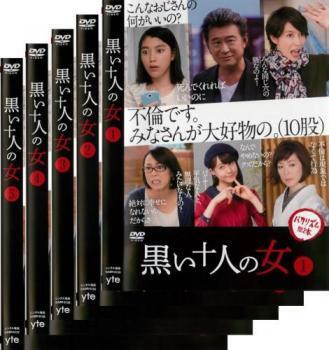再生確認済レンタル落ち DVD「黒い十人の女」(全 5 巻)送料 185/190/210/370/600 円拍卖