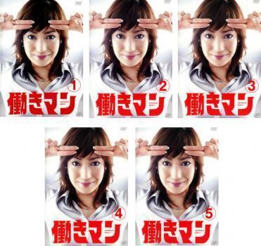 再生確認済レンタル落ち DVD「実写ドラマ 働きマン」(全 5 巻)送料 180/185/210/370/600 円拍卖