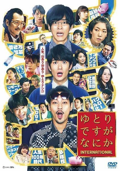 再生確認済レンタル落ち DVD「映画 ゆとりですがなにか インターナショナル」送料 140/180/185/210 円拍卖
