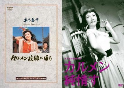 再生確認済レンタル落ち DVD「カルメン故郷に帰る デジタルリマスター修復版」「カルメン純情す」(全 2 巻)送料 140/180/185 円拍卖