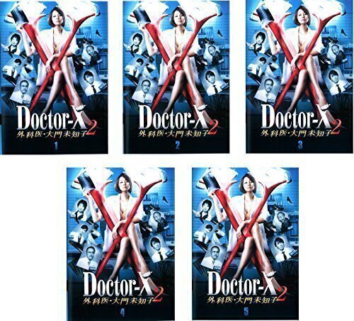 再生確認済レンタル落ち DVD「Doctor ドクター-X 外科医・大門未知子 2」(全 5 巻)送料 180/185/210/370/600 円拍卖