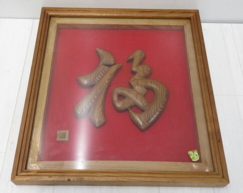 工芸品祭 屋久杉 福 額縁 伝統工芸 世界遺産 屋久島 鹿児島県 彫刻 壁掛け インテリア アンティーク 縁起物 風水 現状品 拍卖