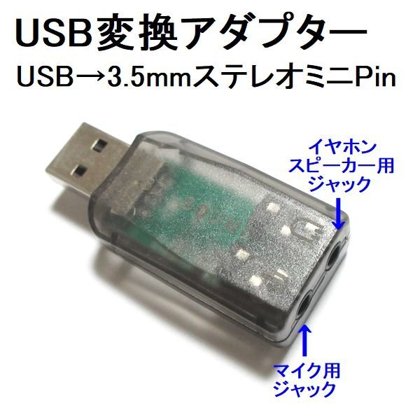 新品 ステレオ/マイク用 3.5mmステレオミニジャック 増設 USBアダプター拍卖