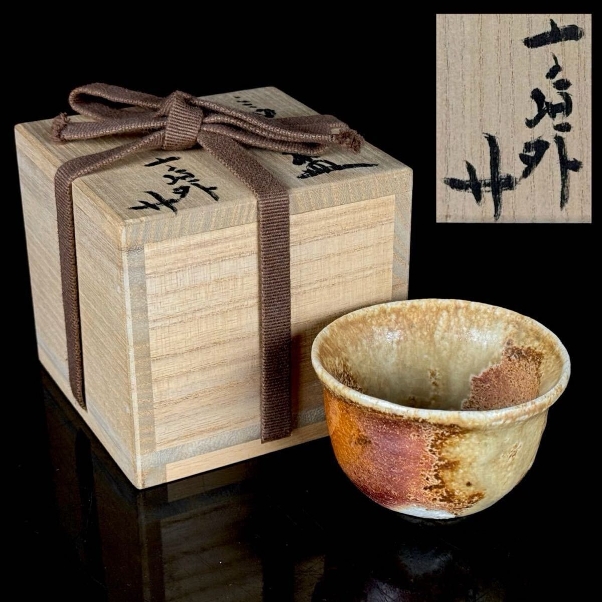 杉本 貞光 作 信楽焼 盃 猪口 ぐい呑 酒器 共箱 美品 【6b10103】拍卖