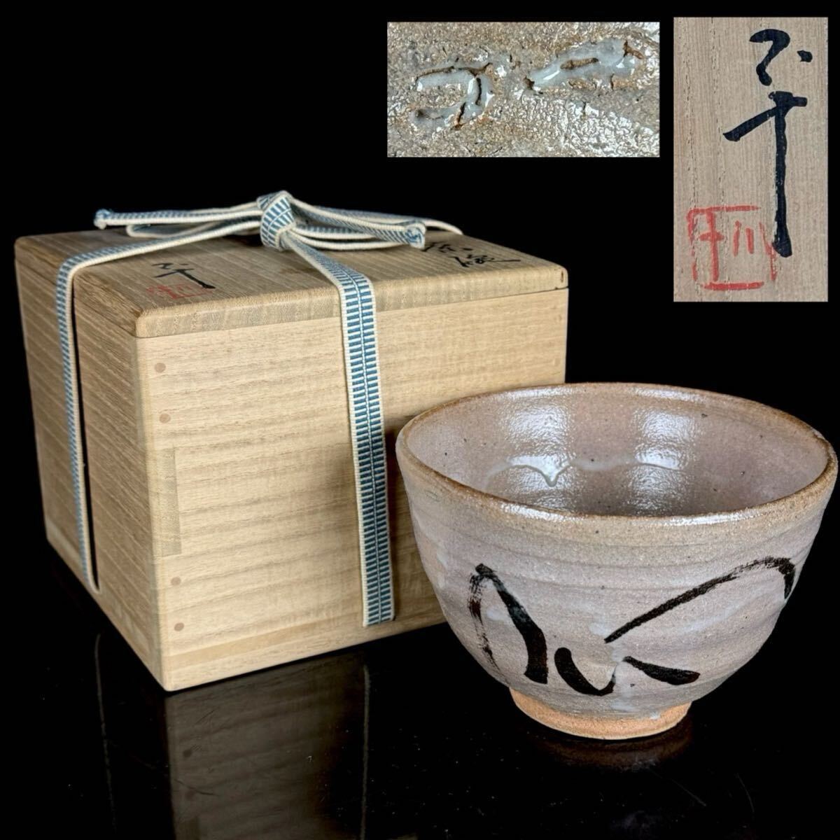 茶道具 西岡 小十 作 絵唐津 茶碗 共箱 美品 【2b082213 2】拍卖