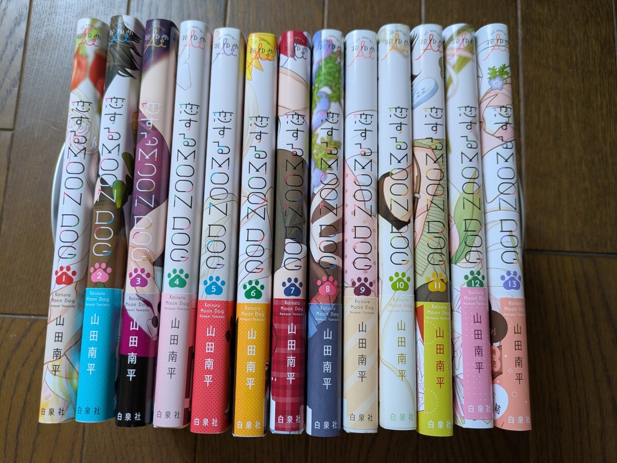 送料無料 美品 恋するMOONDOG全13巻 山田南平 全巻初版 4.5巻ペーパーあり拍卖