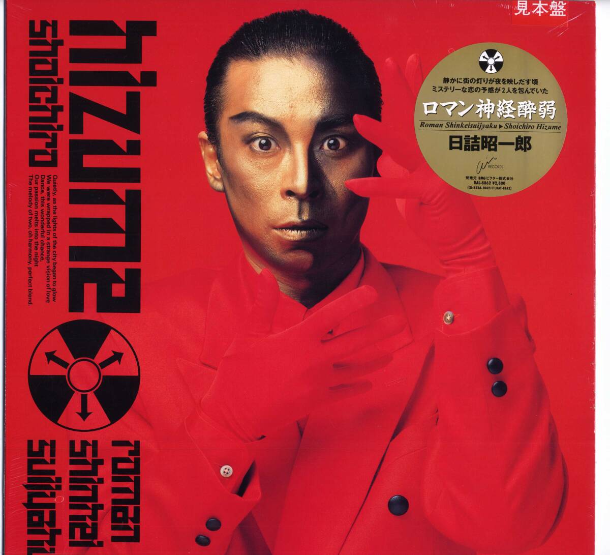 LP★日詰昭一郎/ロマン神経酔弱(未開封見本盤/BMGビクター,RAL-8862,¥2,800,'88)★Shoichiro Hizume/Roman Shinkeisuijaku/SEALED PROMO拍卖