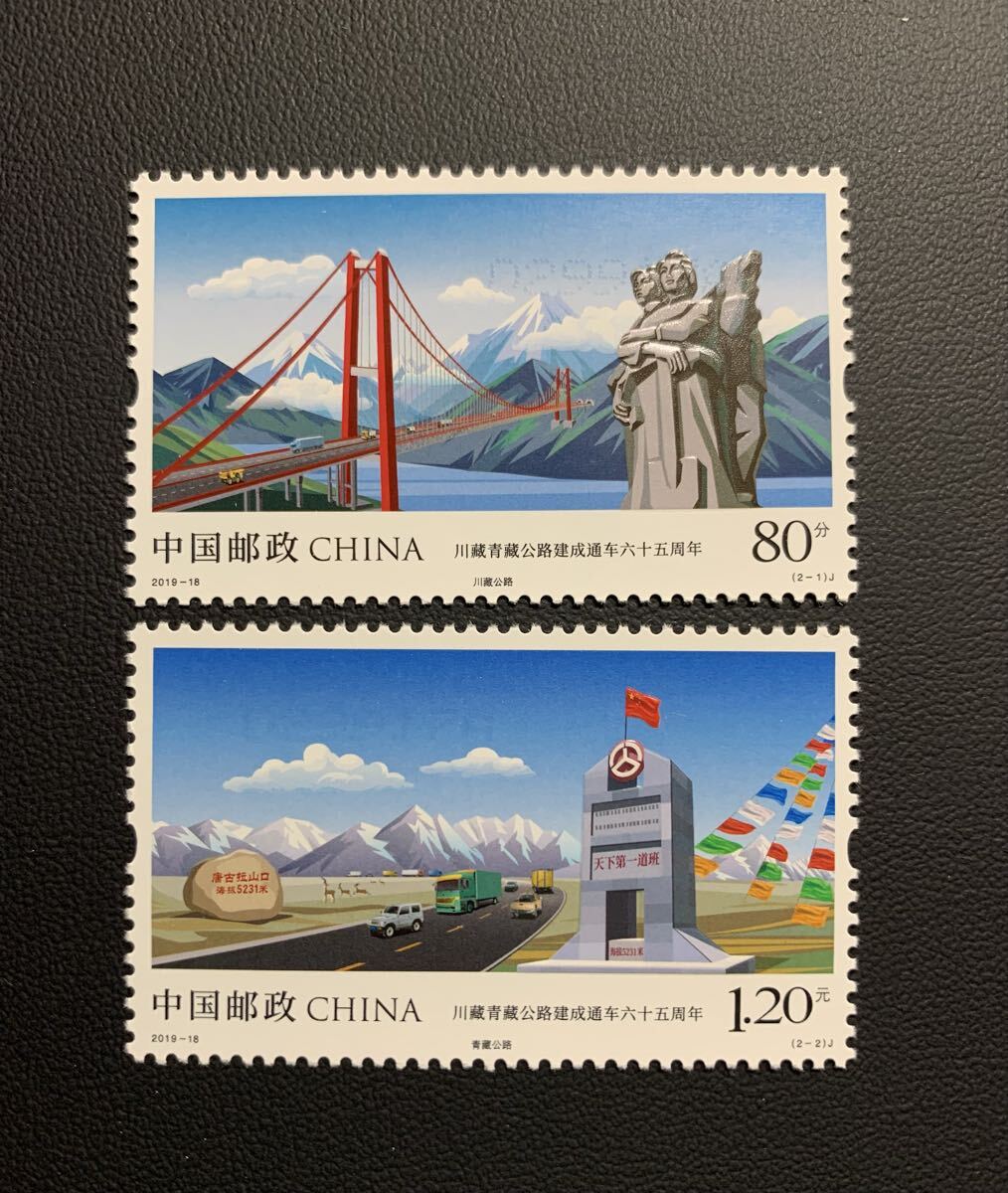 中国切手  未使用  2019年  2019ー18/川蔵青蔵公路開通65年/2種完/NH拍卖