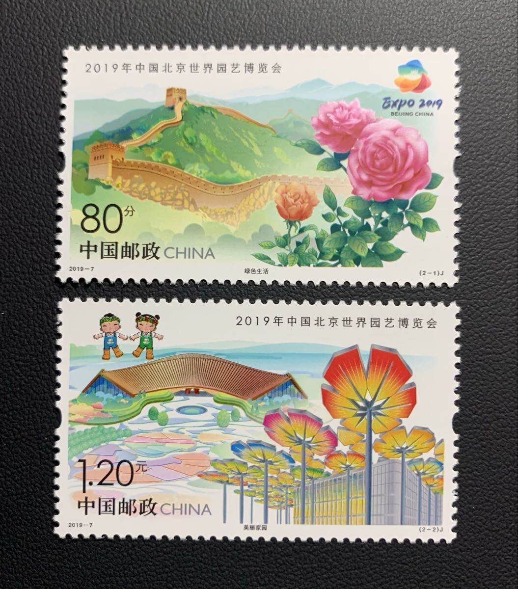 中国切手  未使用  2019年  2019ー7/2019年北京世界園芸博覧会/2種完/NH拍卖