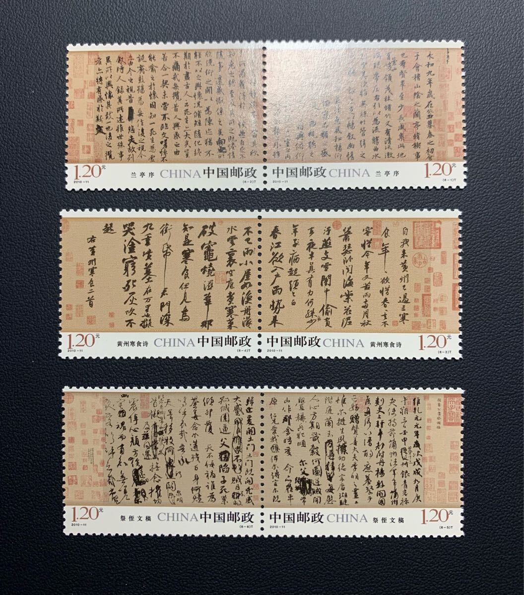 中国切手  未使用  2010年  2010ー11/中国古代書法ー行書/6種完/NH拍卖