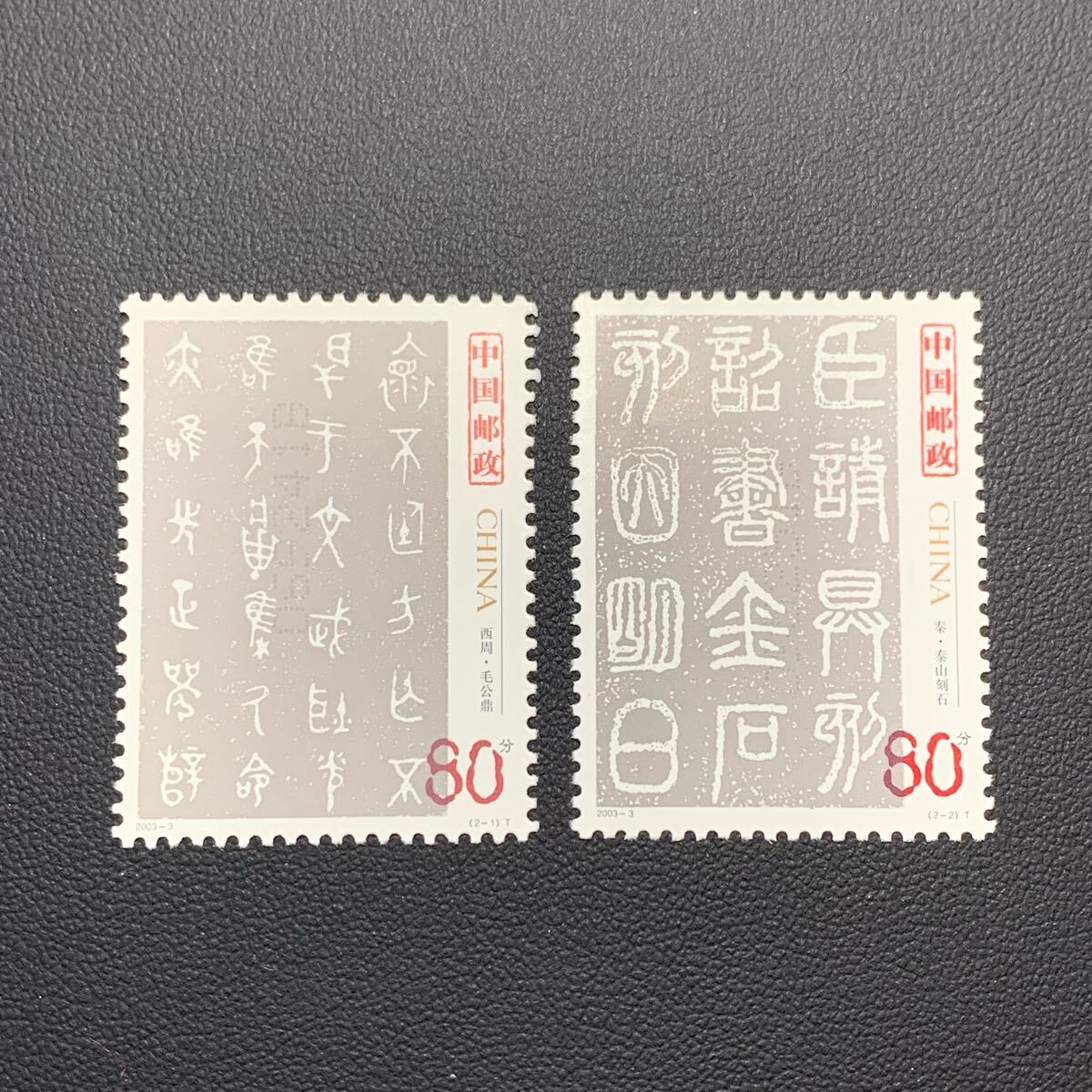 中国切手  未使用  2003年  2003ー3/中国古代書法ー篆書/2種完/NH拍卖