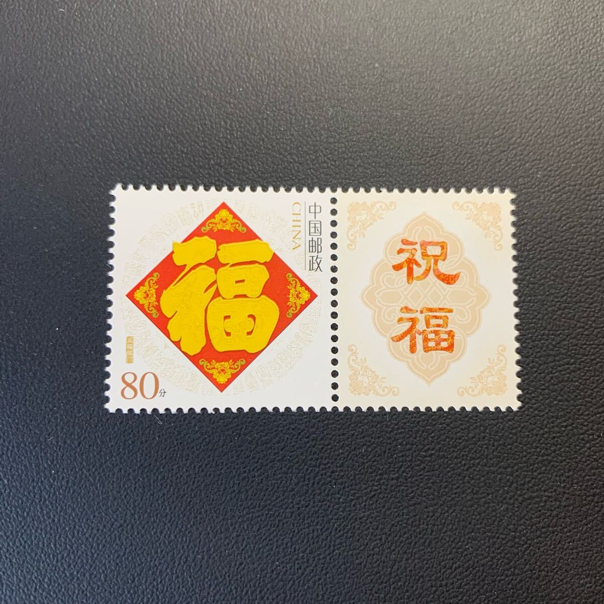 中国切手  未使用  2005年  2005ーZ2/「福字図」タブ付/1種完/NH拍卖