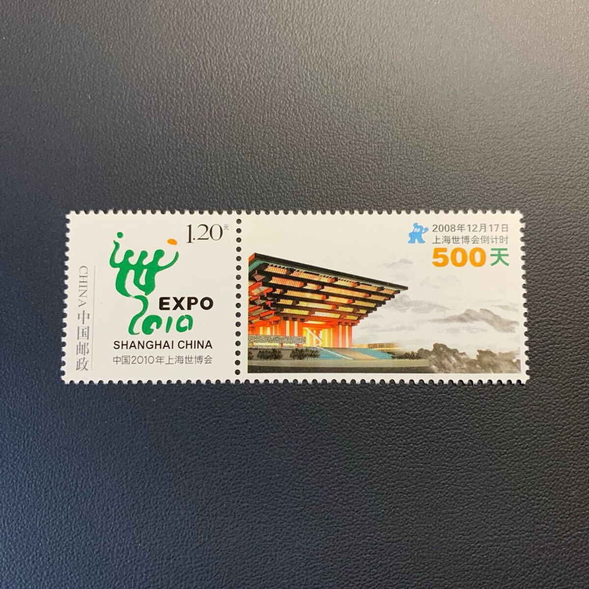 中国切手  未使用  2008年  2008ーZ4/上海万博タブ付/1種完/NH拍卖