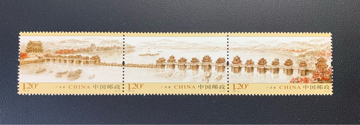 中国切手  未使用  2009年  2009ー28/広済橋(広東省)/3種完連刷/NH拍卖