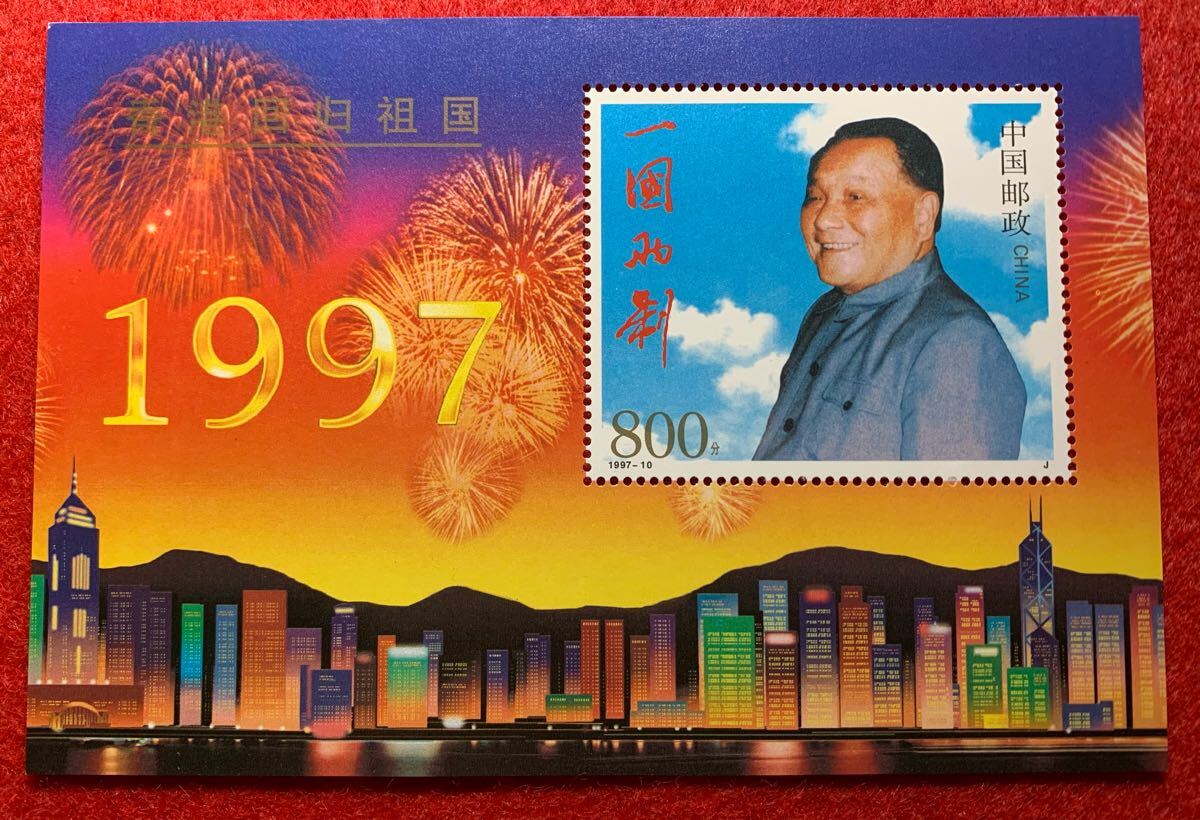 中国切手  未使用  1997年  1997ー10/香港祖国復帰小型シート/NH拍卖