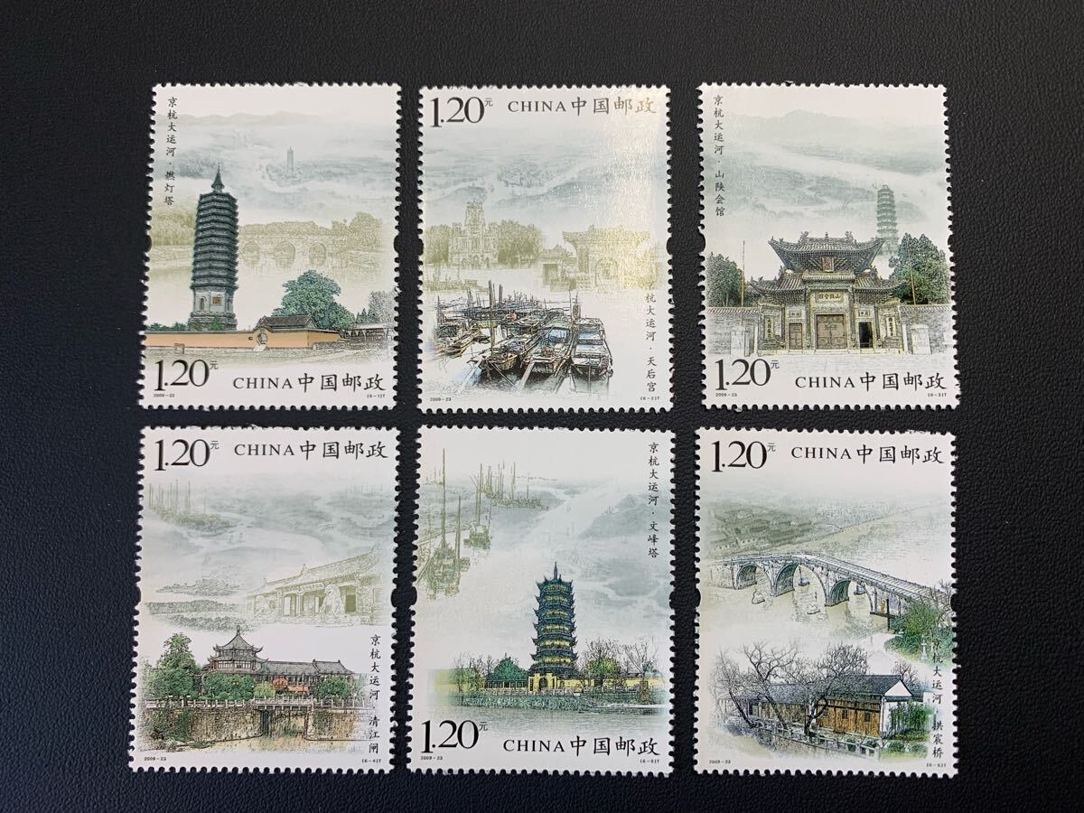 中国切手  未使用  2009年  2009ー23/京杭大運河/6種完/NH拍卖