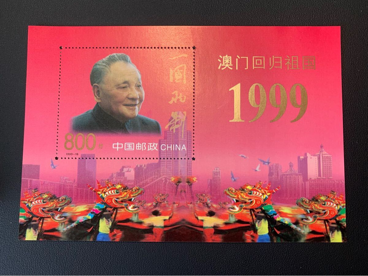 中国切手  未使用  1999年  1999ー18JM/マカオ祖国復帰小型シート/NH拍卖
