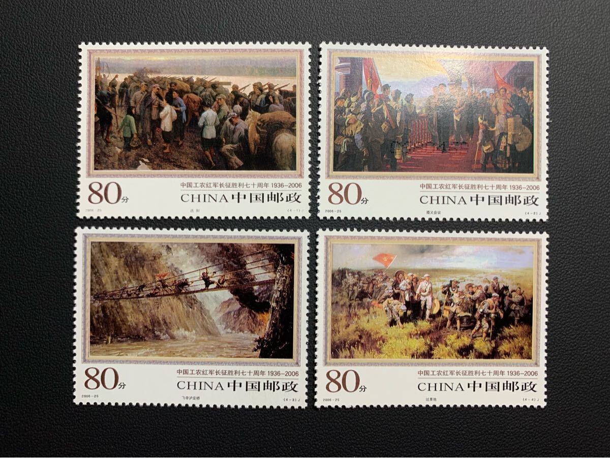 中国切手  未使用  2006年  2006ー25/中国労働紅軍長征勝利70周年/4種完/NH拍卖