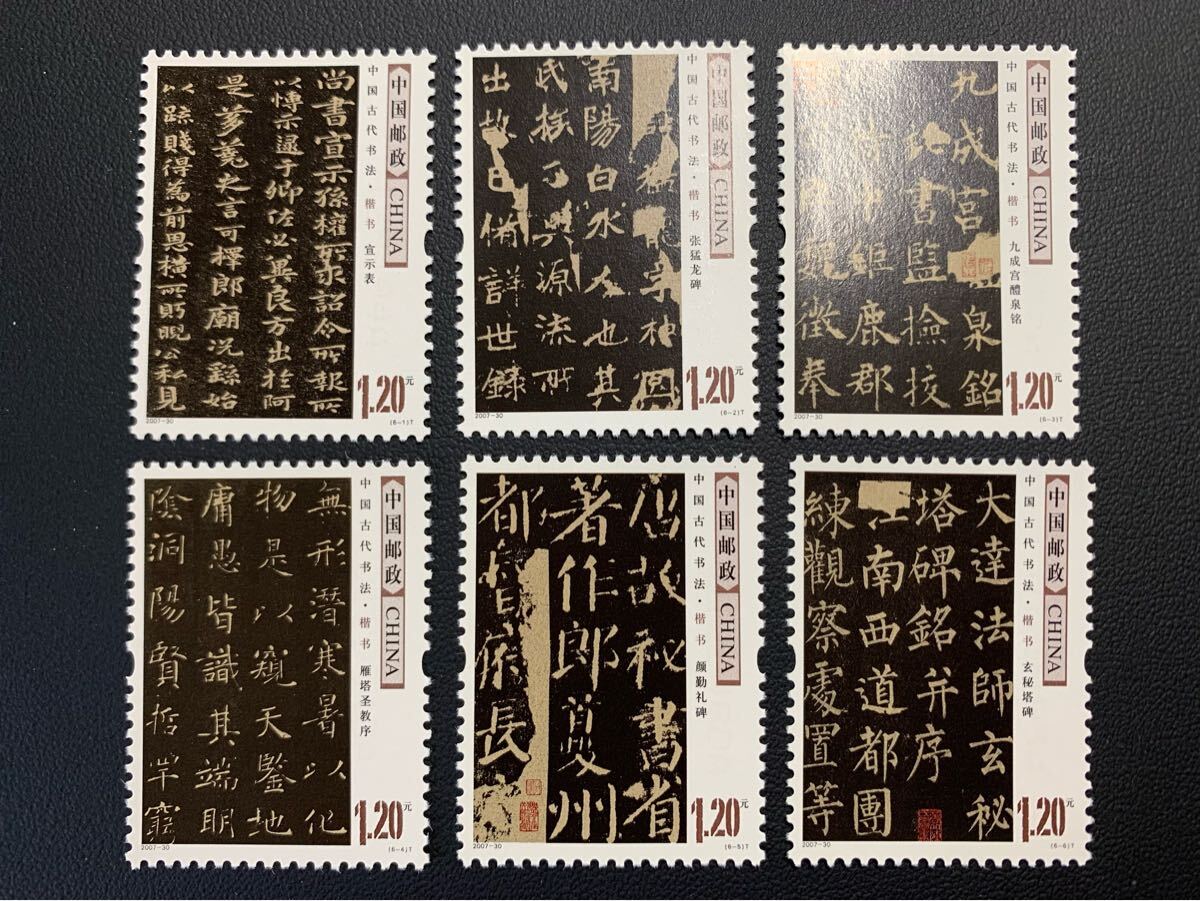 中国切手  未使用  2007年  2007ー30/中国古代書法ー楷書/6種完/NH拍卖
