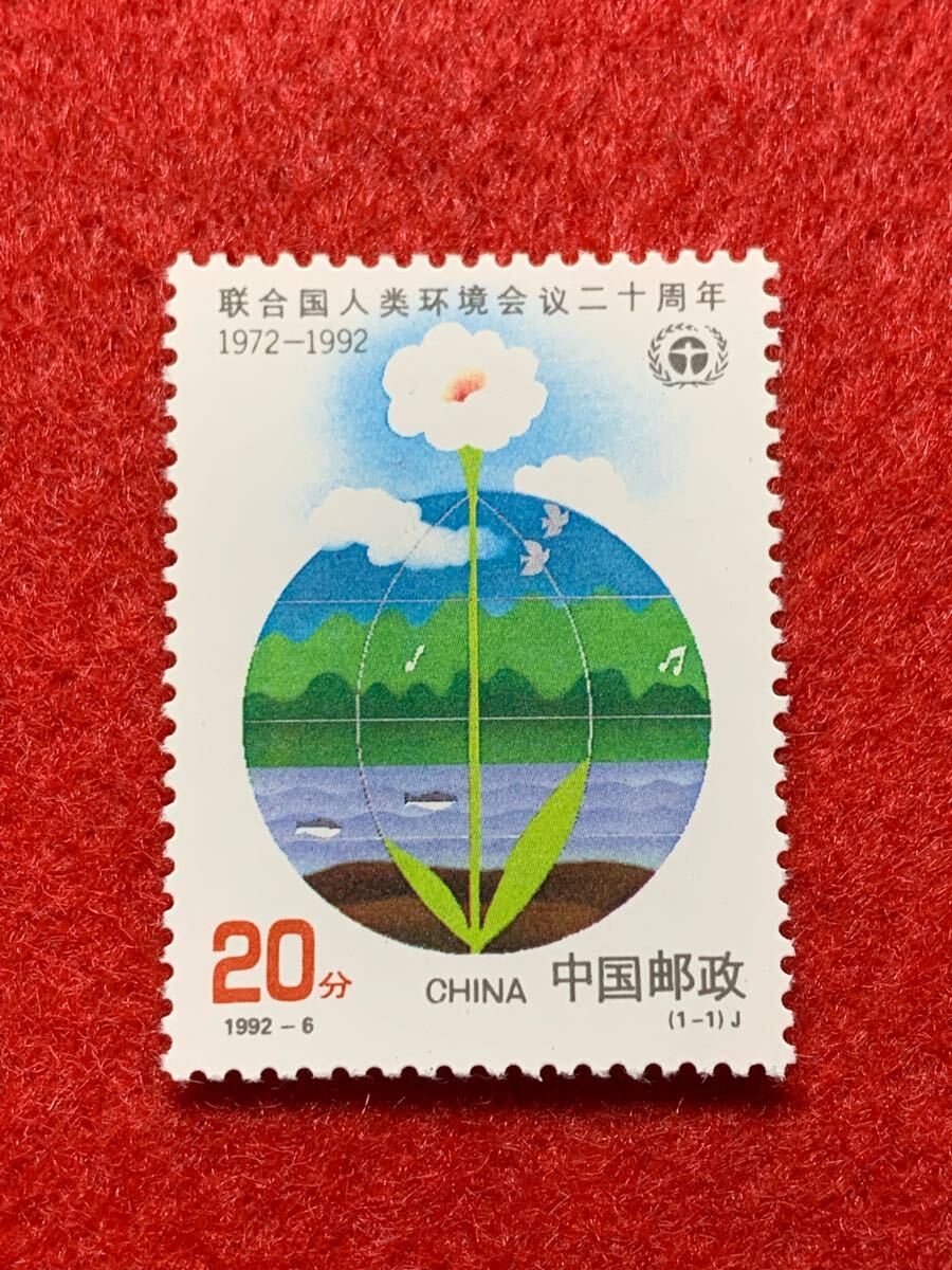 中国切手  未使用  1992年  1992ー6/国連人間環境会議20周年/1種完拍卖