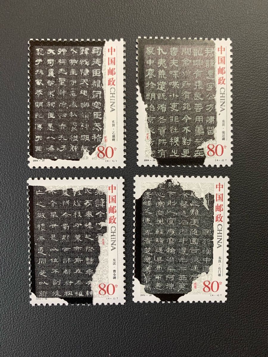 中国切手  未使用  2004年  2004ー28/中国古代書法ー隷書/4種完/NH拍卖