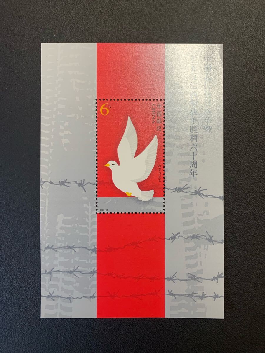 中国切手  未使用  2005年  2005ー16JM/中国人民抗日戦争と反ファシスト戦争勝利60周年小型シート/NH拍卖